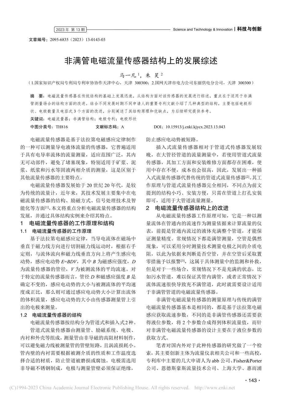 非满管电磁流量传感器结构上的发展综述_马一凡.pdf_第1页