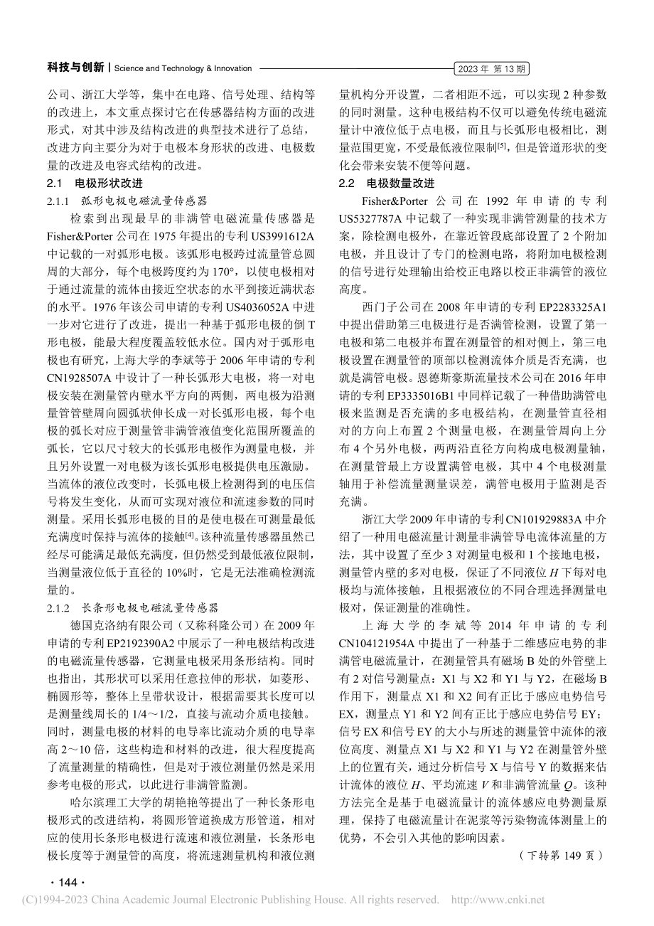 非满管电磁流量传感器结构上的发展综述_马一凡.pdf_第2页