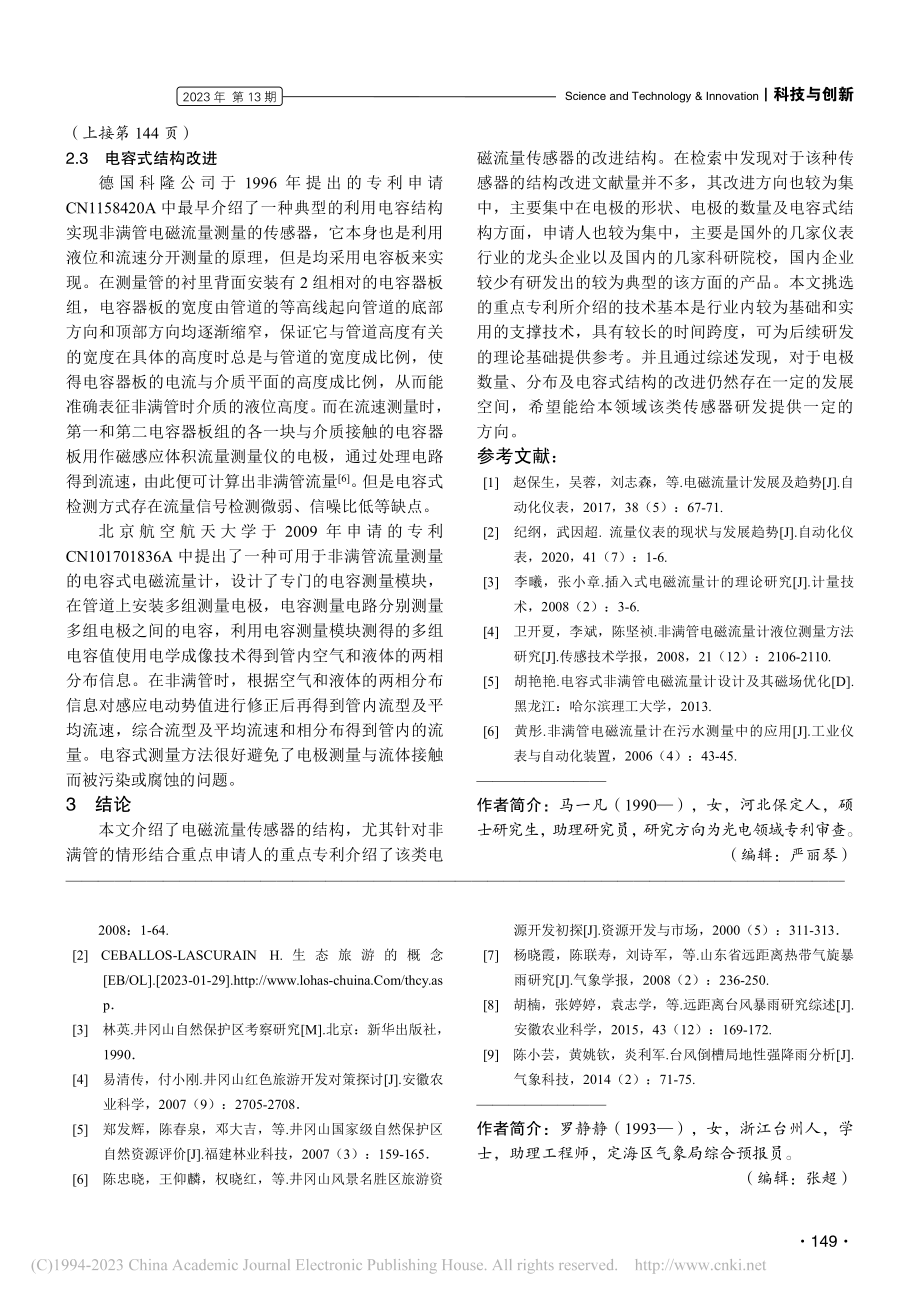 非满管电磁流量传感器结构上的发展综述_马一凡.pdf_第3页