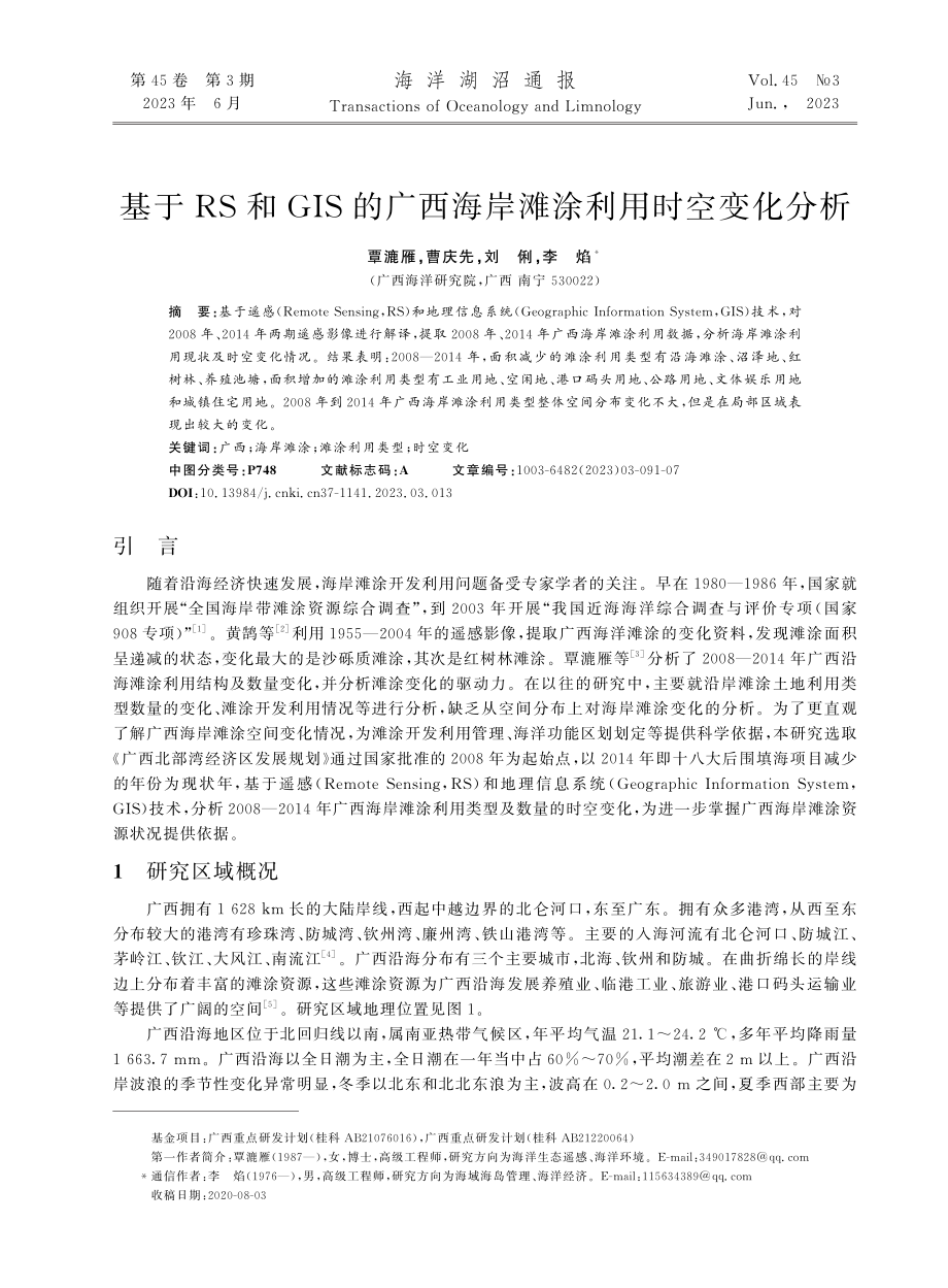 基于RS和GIS的广西海岸滩涂利用时空变化分析_覃漉雁.pdf_第1页