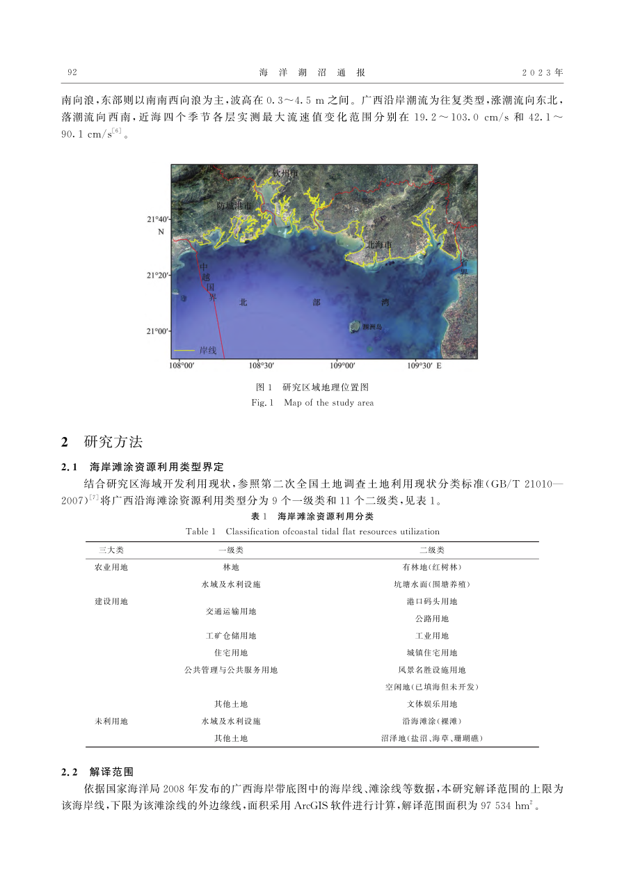 基于RS和GIS的广西海岸滩涂利用时空变化分析_覃漉雁.pdf_第2页