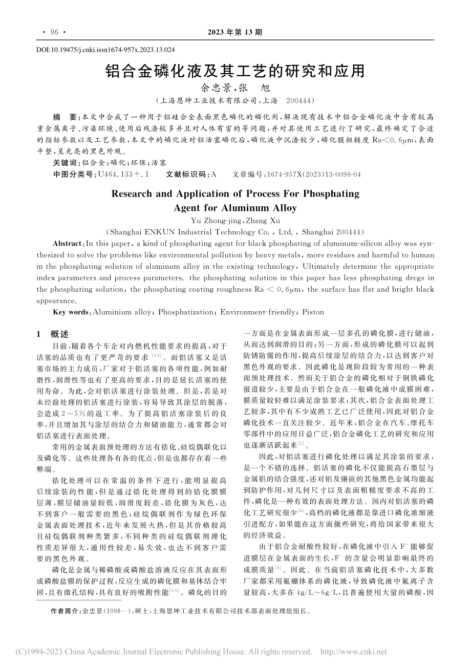 铝合金磷化液及其工艺的研究和应用_余忠景.pdf_第1页