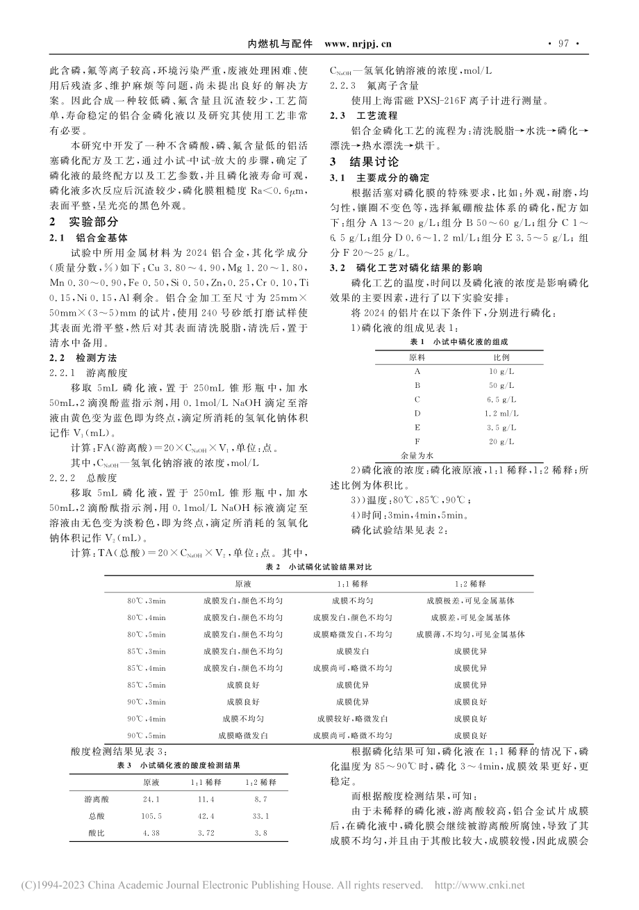 铝合金磷化液及其工艺的研究和应用_余忠景.pdf_第2页