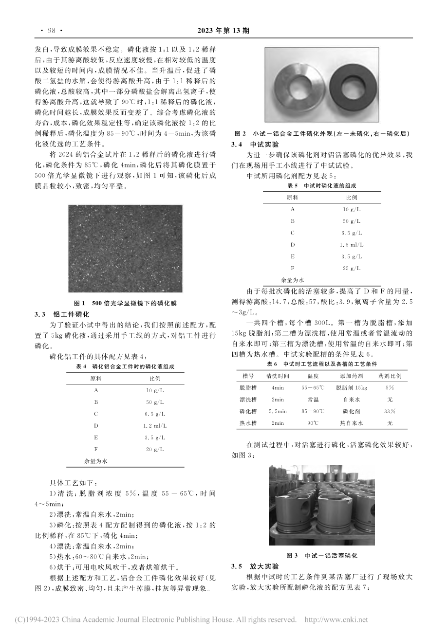 铝合金磷化液及其工艺的研究和应用_余忠景.pdf_第3页