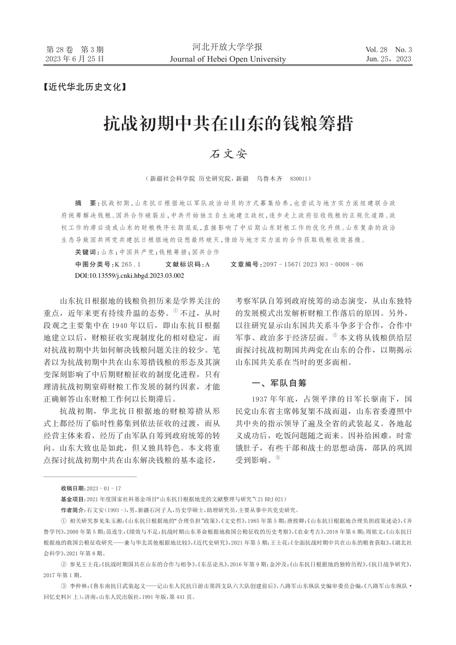 抗战初期中共在山东的钱粮筹措_石文安.pdf_第1页