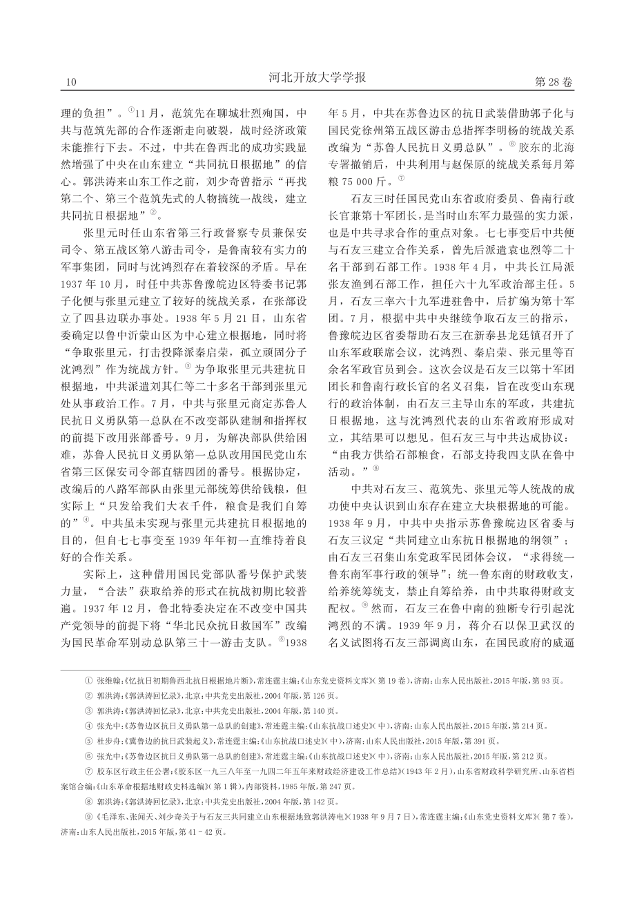 抗战初期中共在山东的钱粮筹措_石文安.pdf_第3页