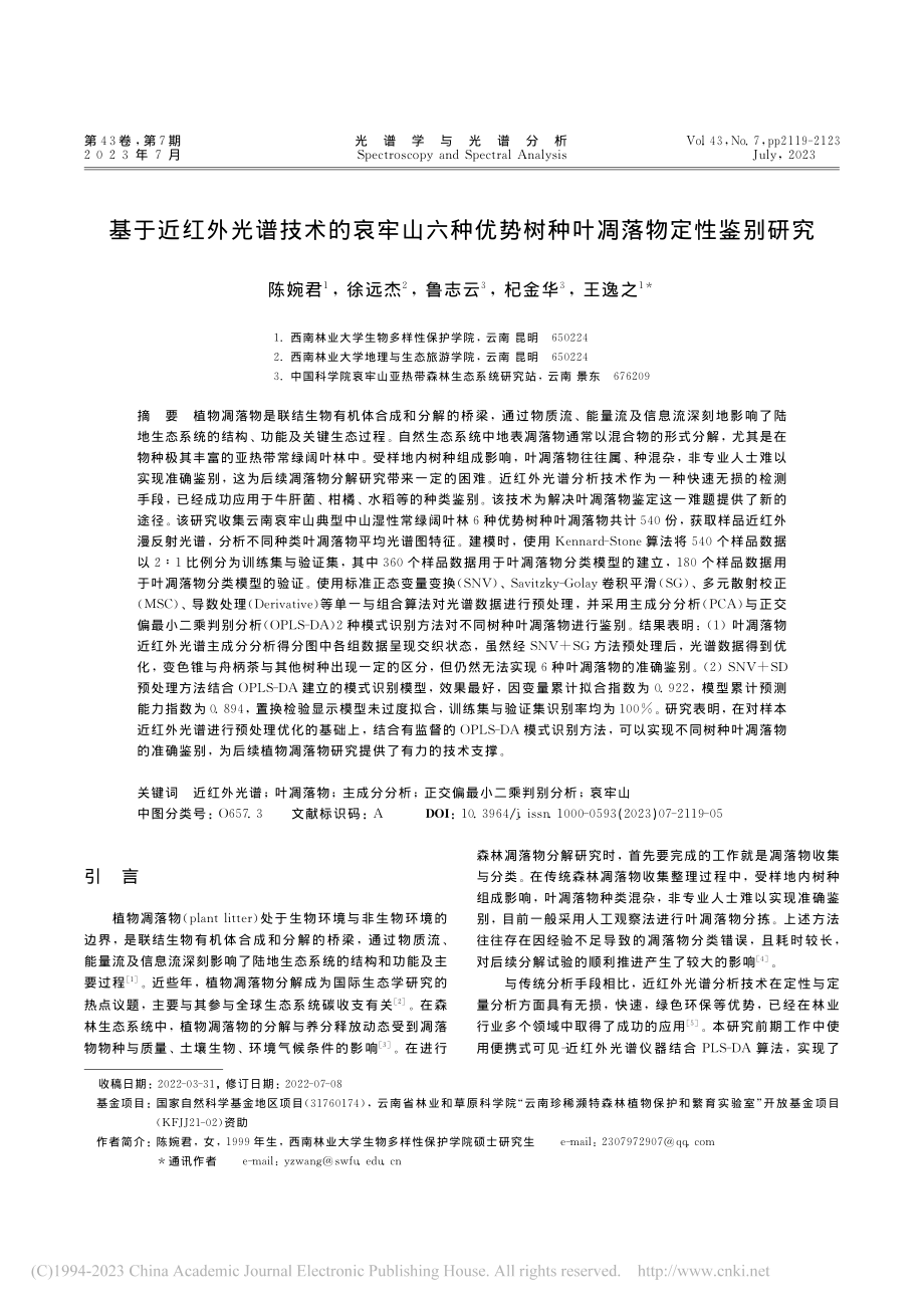 基于近红外光谱技术的哀牢山...势树种叶凋落物定性鉴别研究_陈婉君.pdf_第1页