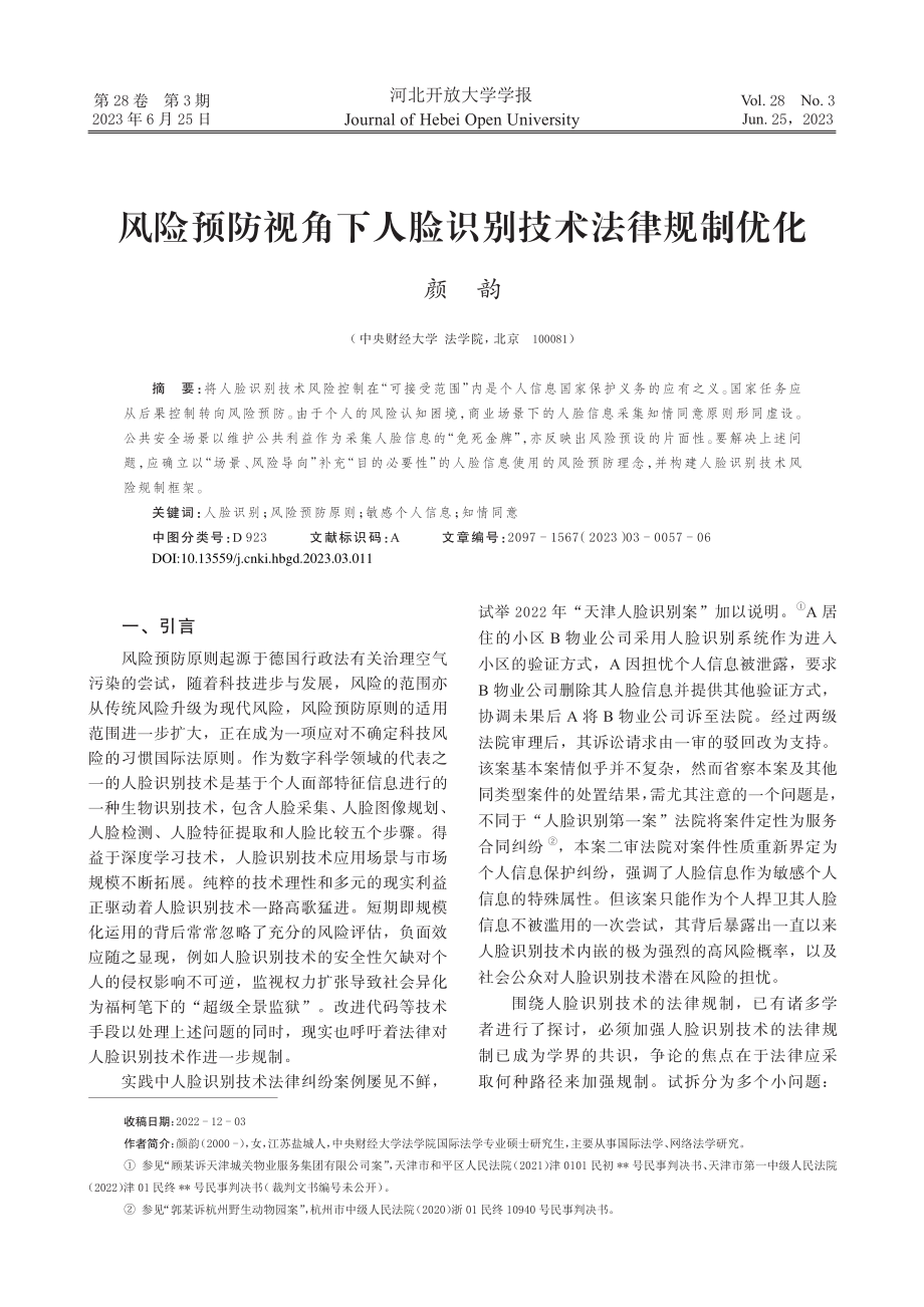 风险预防视角下人脸识别技术法律规制优化_颜韵.pdf_第1页