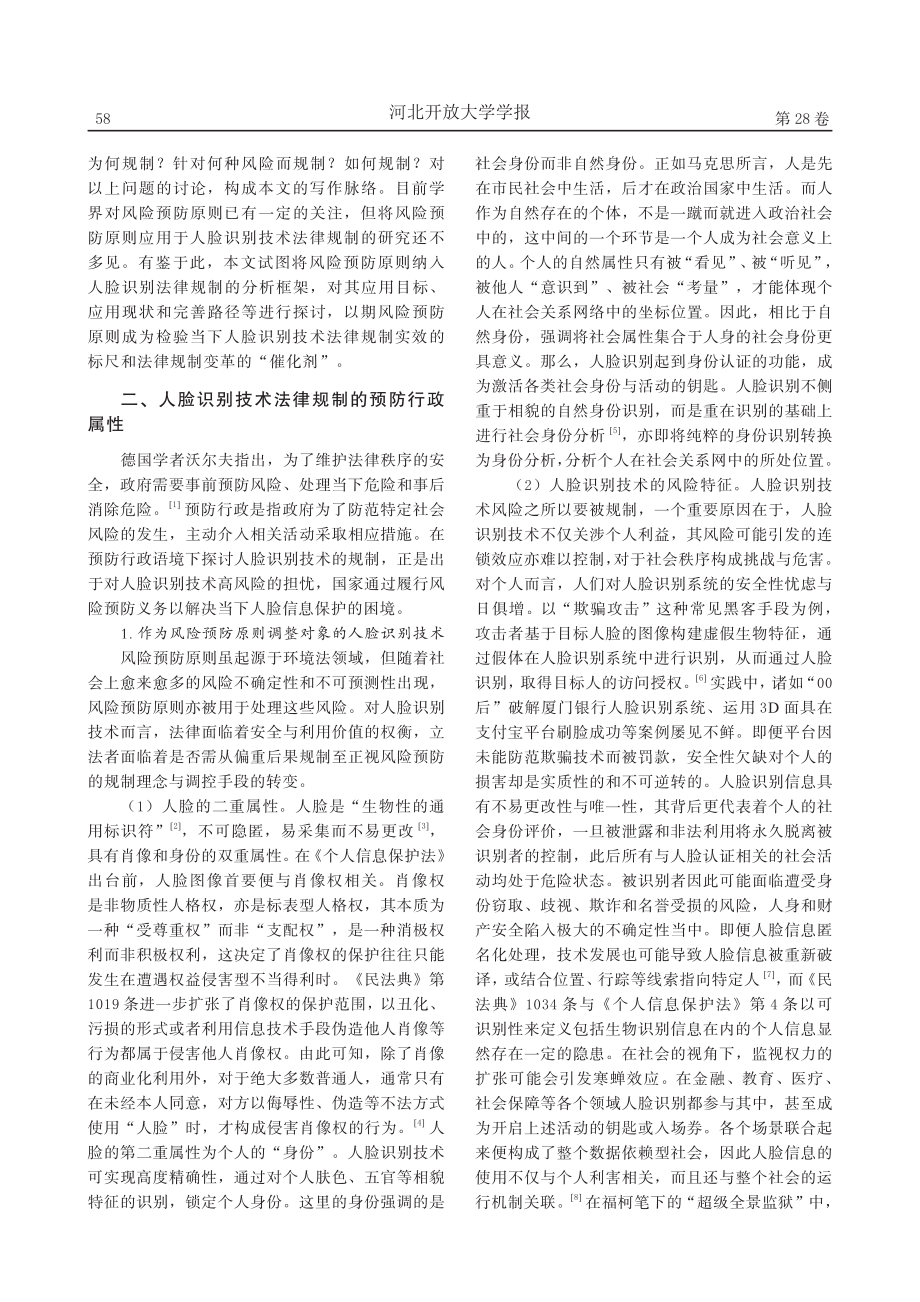 风险预防视角下人脸识别技术法律规制优化_颜韵.pdf_第2页