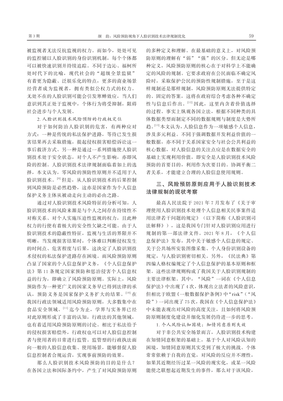 风险预防视角下人脸识别技术法律规制优化_颜韵.pdf_第3页