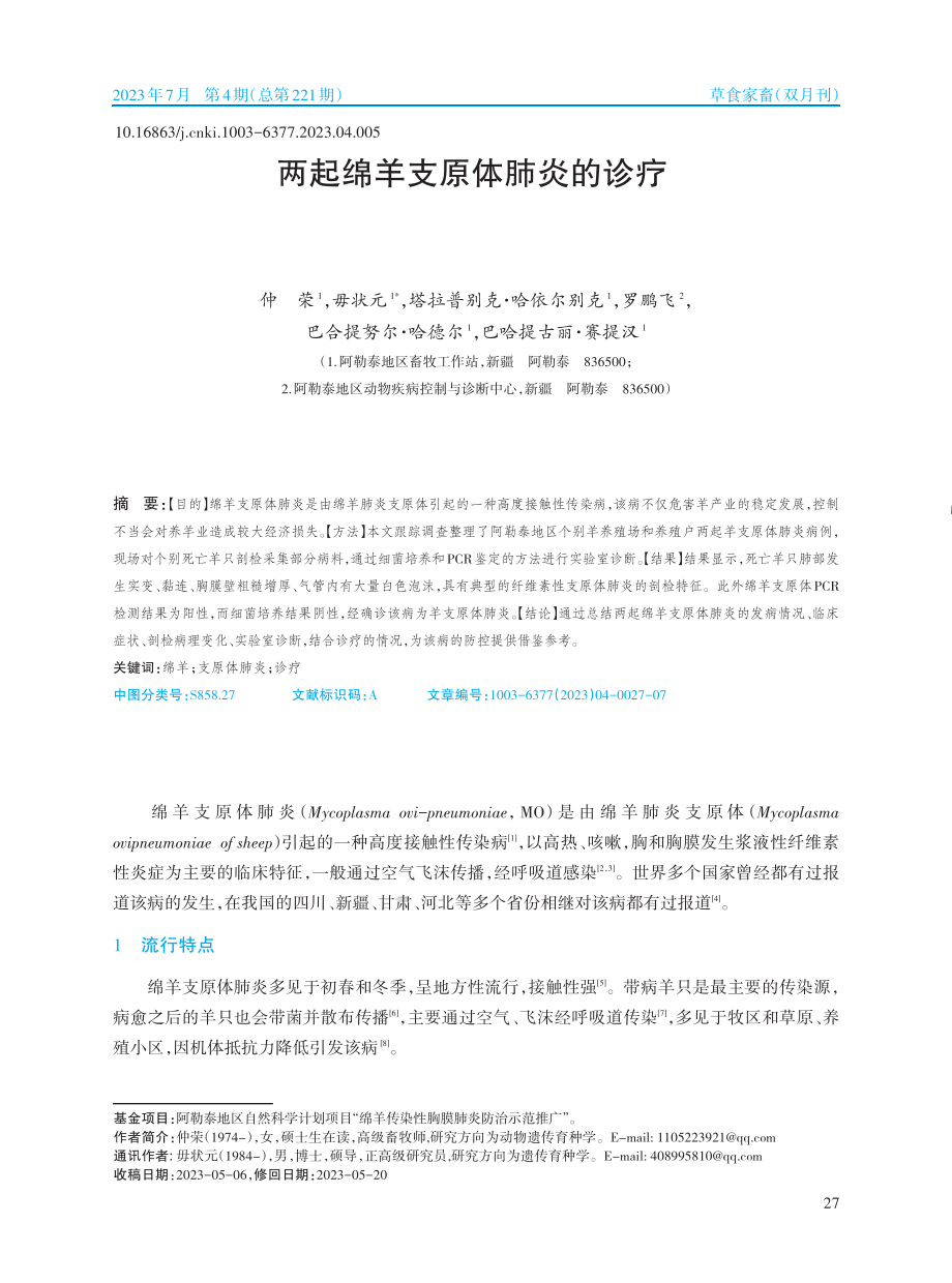 两起绵羊支原体肺炎的诊疗_仲荣.pdf_第1页