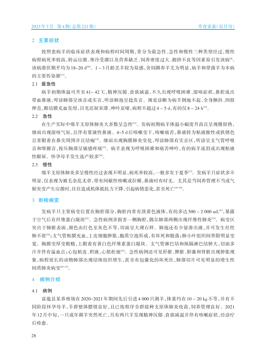 两起绵羊支原体肺炎的诊疗_仲荣.pdf_第2页