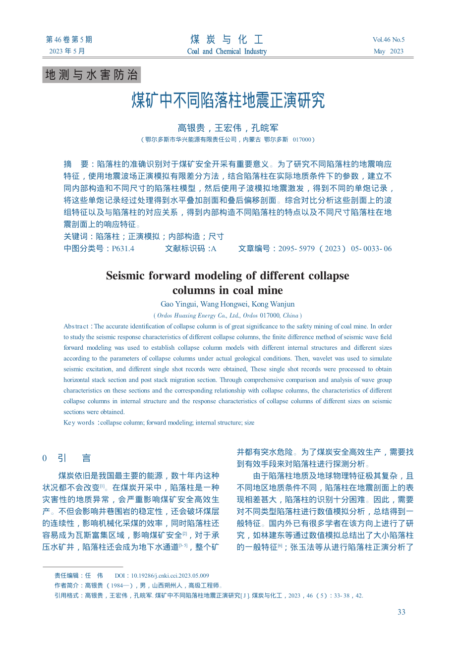 煤矿中不同陷落柱地震正演研究_高银贵.pdf_第1页