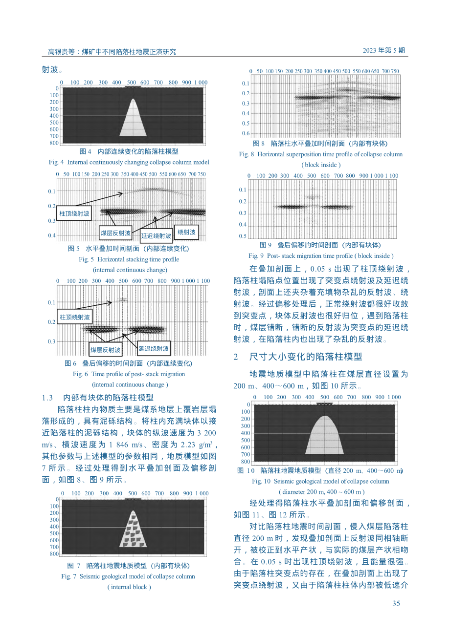 煤矿中不同陷落柱地震正演研究_高银贵.pdf_第3页