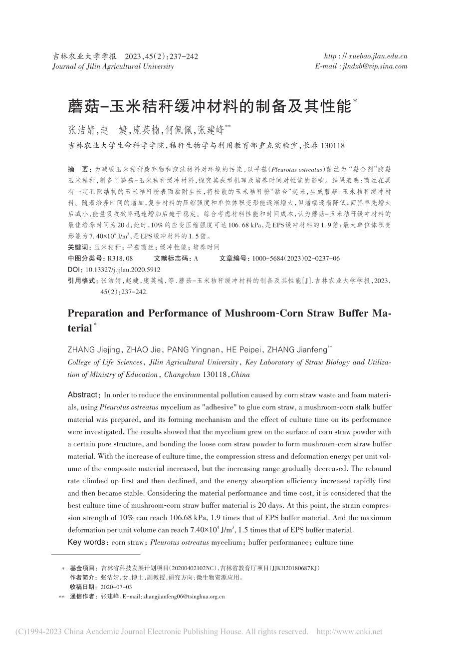 蘑菇-玉米秸秆缓冲材料的制备及其性能_张洁婧.pdf_第1页