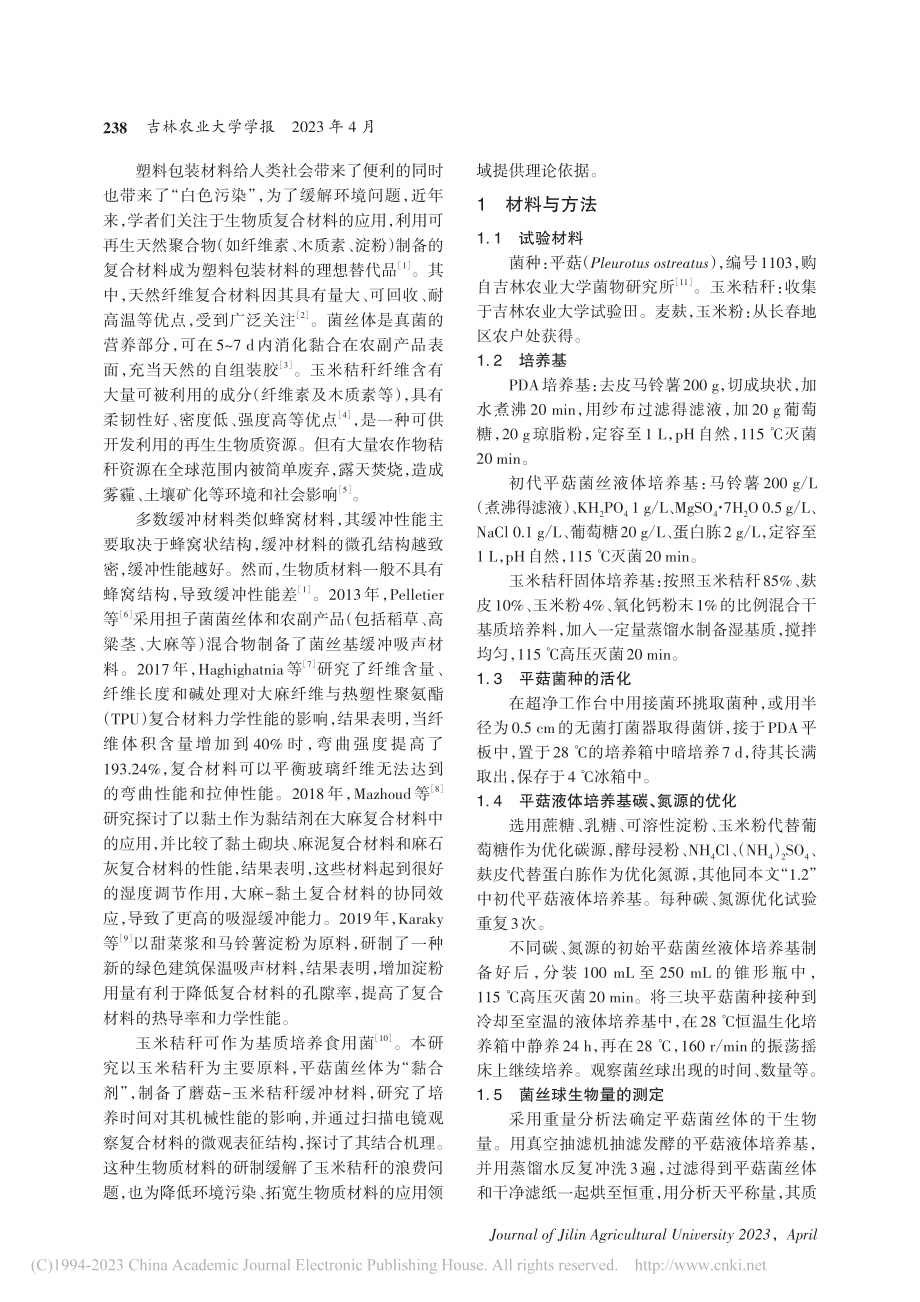 蘑菇-玉米秸秆缓冲材料的制备及其性能_张洁婧.pdf_第2页