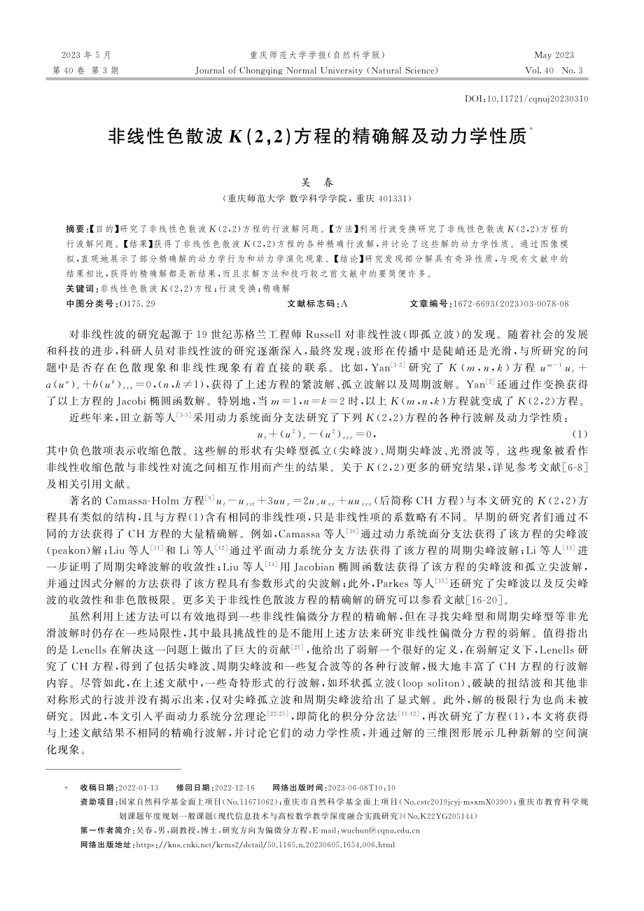 非线性色散波K(2,2)方程的精确解及动力学性质_吴春.pdf_第1页