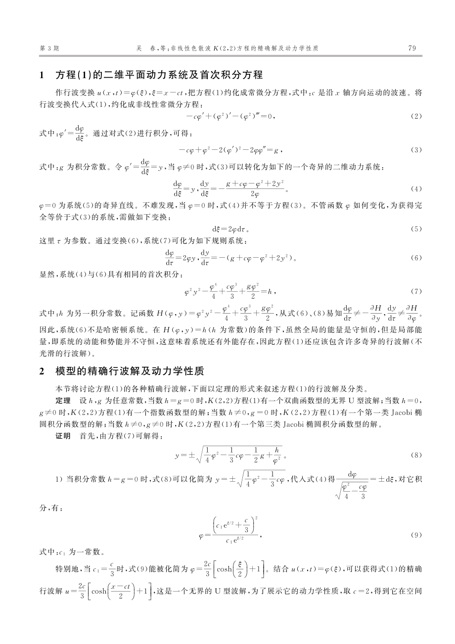 非线性色散波K(2,2)方程的精确解及动力学性质_吴春.pdf_第2页