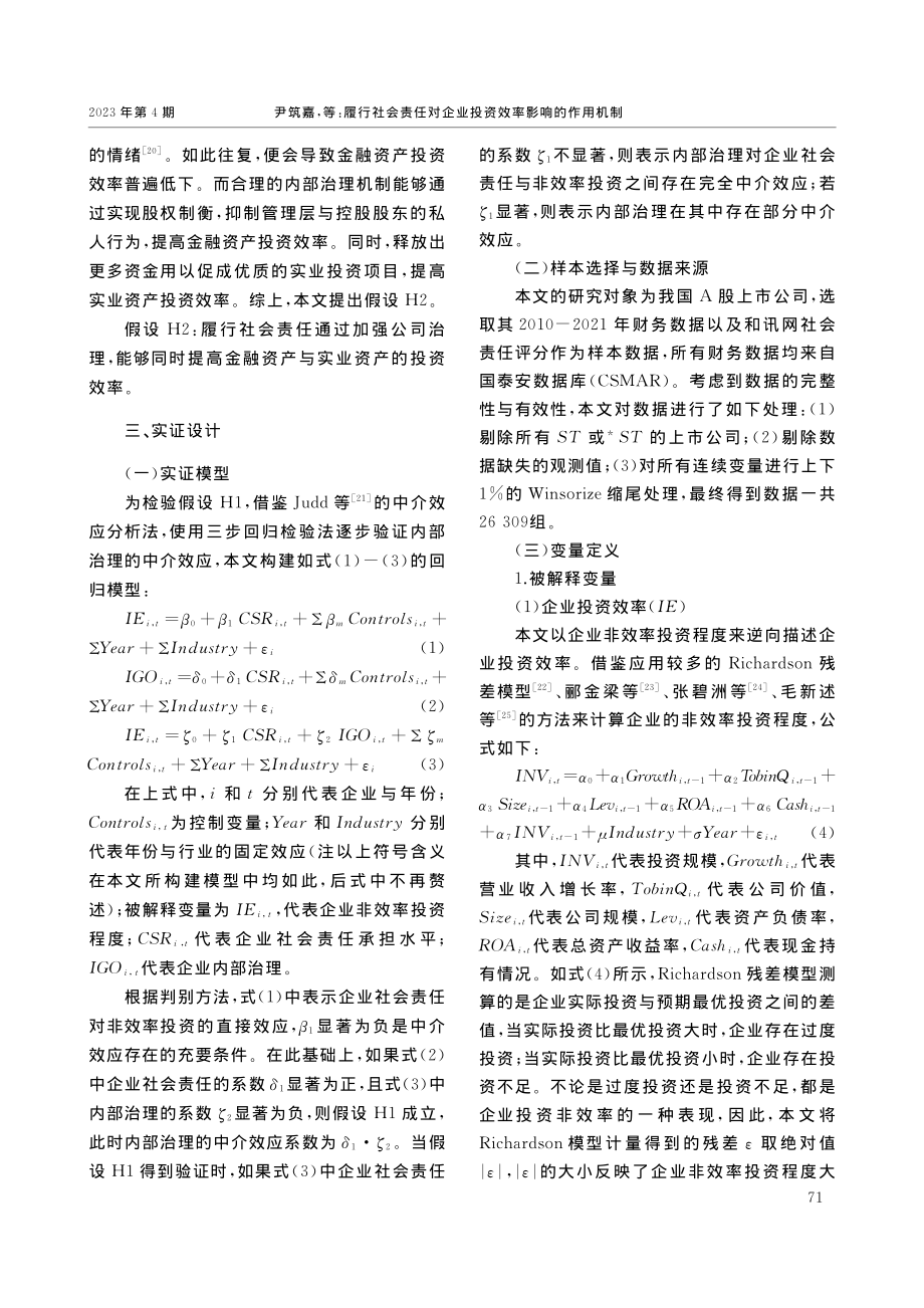 履行社会责任对企业投资效率...制——基于内部治理传导渠道_尹筑嘉.pdf_第3页