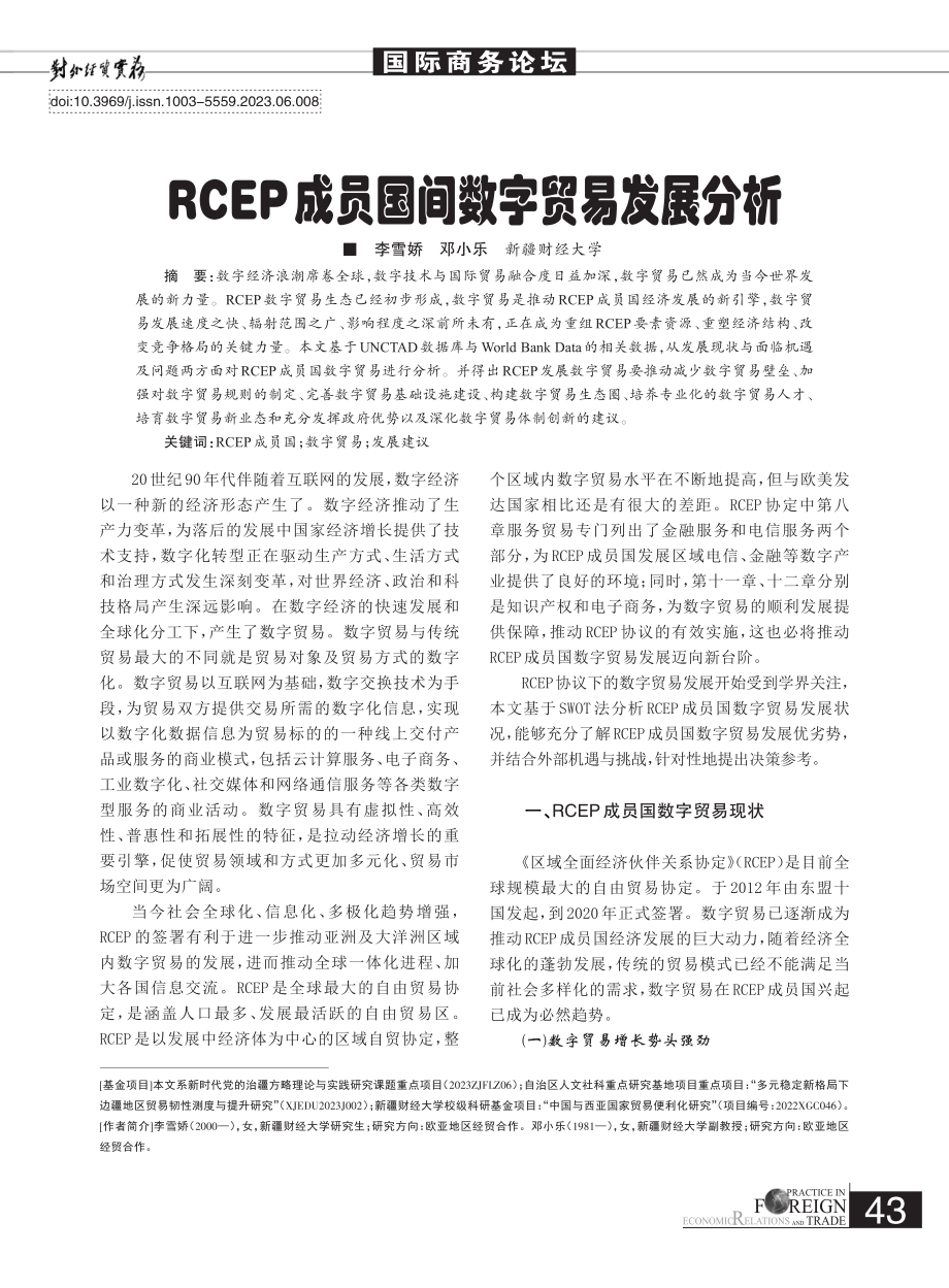 RCEP成员国间数字贸易发展分析_李雪娇.pdf_第1页