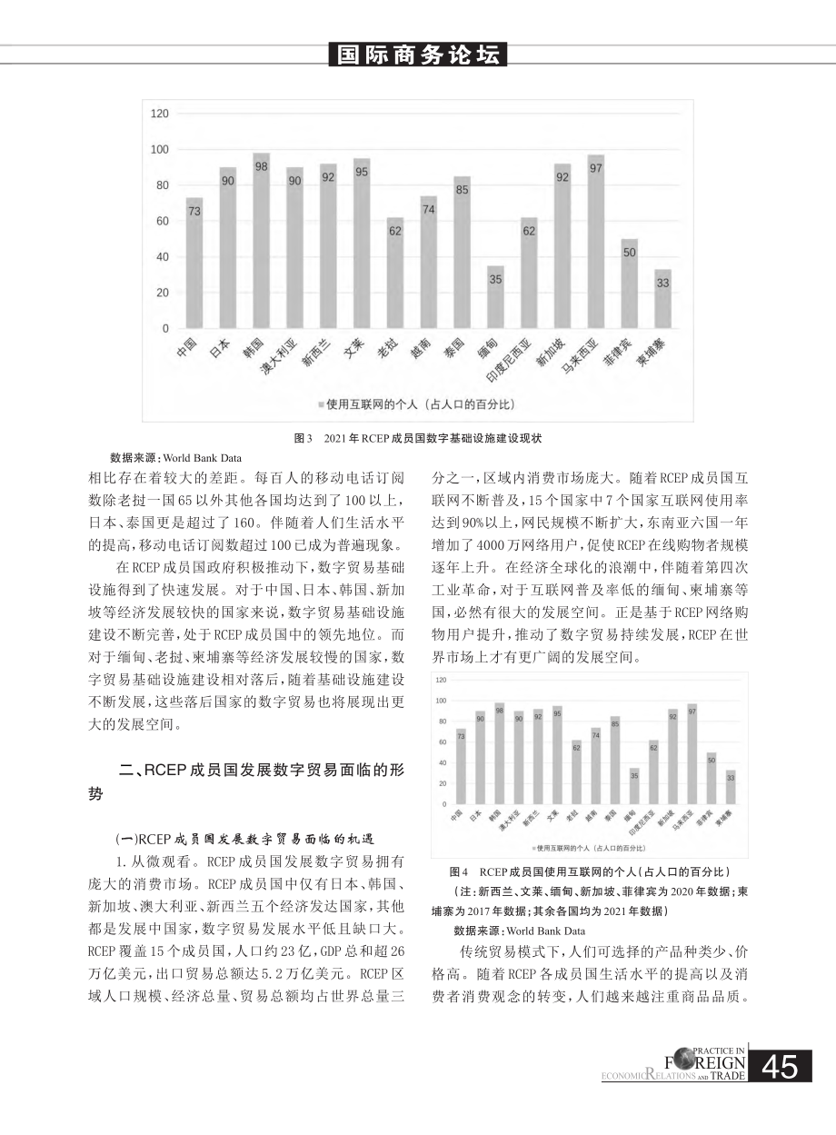 RCEP成员国间数字贸易发展分析_李雪娇.pdf_第3页