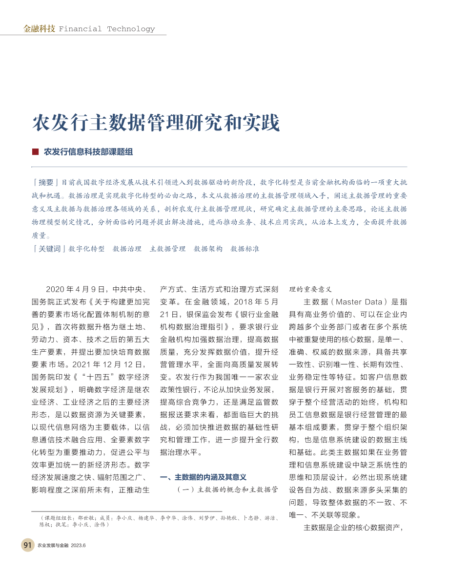 农发行主数据管理研究和实践_农发行信息科技部课题组_.pdf_第1页