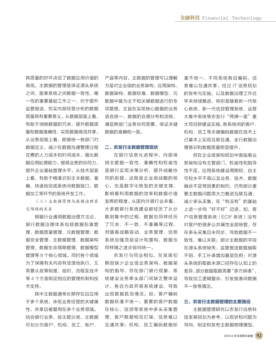 农发行主数据管理研究和实践_农发行信息科技部课题组_.pdf_第2页