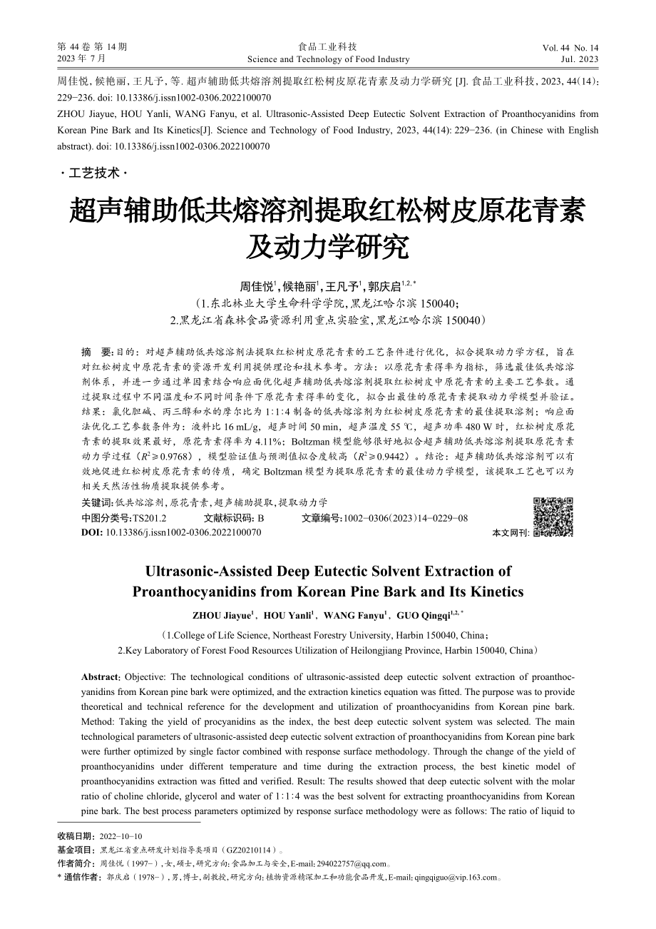 超声辅助低共熔溶剂提取红松树皮原花青素及动力学研究_周佳悦.pdf_第1页