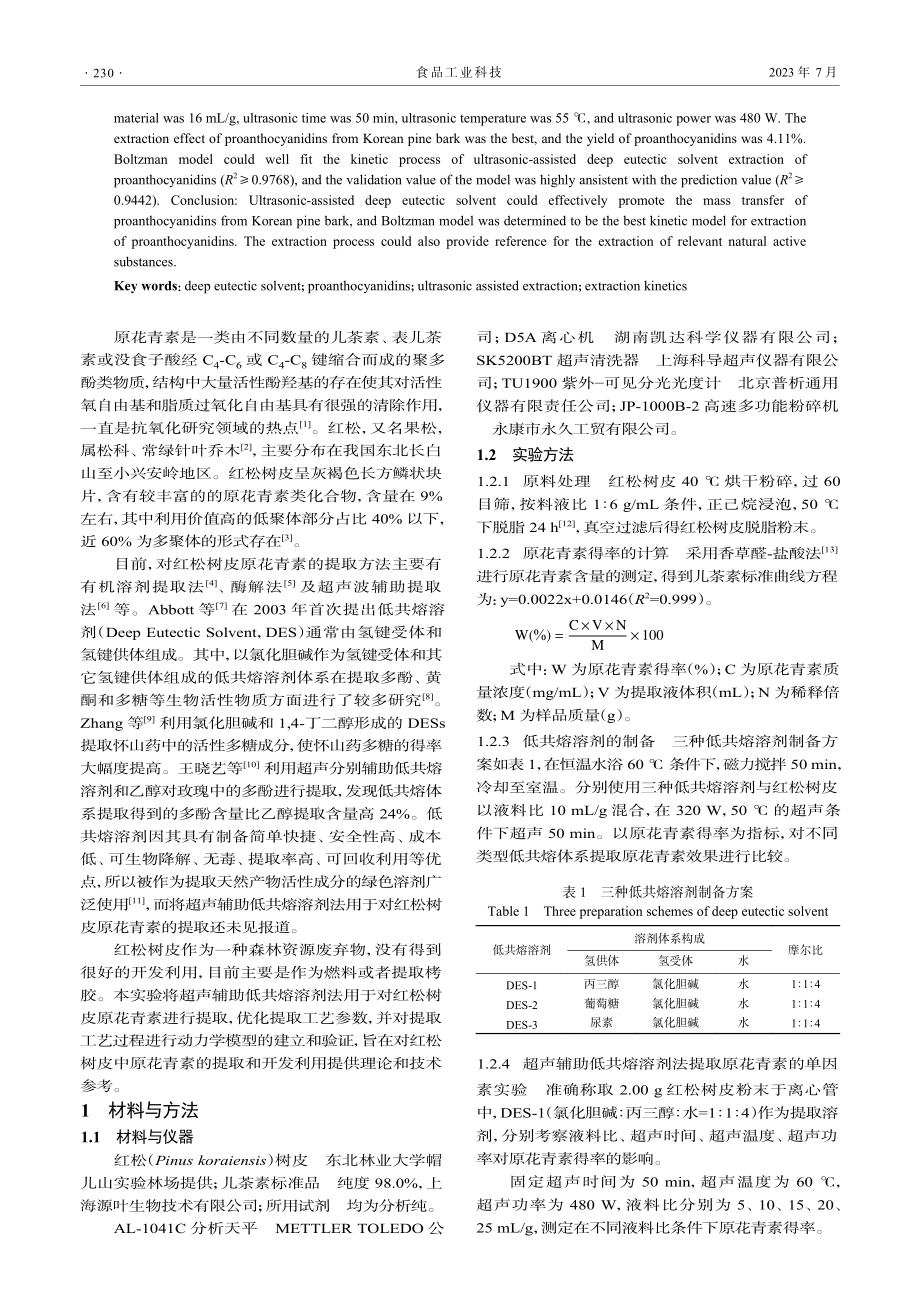 超声辅助低共熔溶剂提取红松树皮原花青素及动力学研究_周佳悦.pdf_第2页