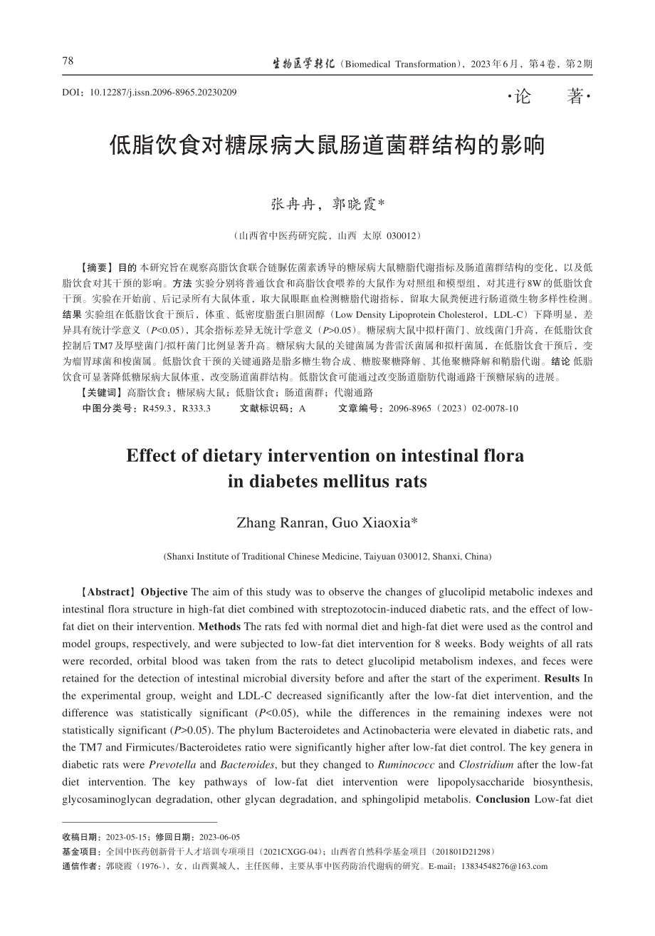 低脂饮食对糖尿病大鼠肠道菌群结构的影响_张冉冉.pdf_第1页