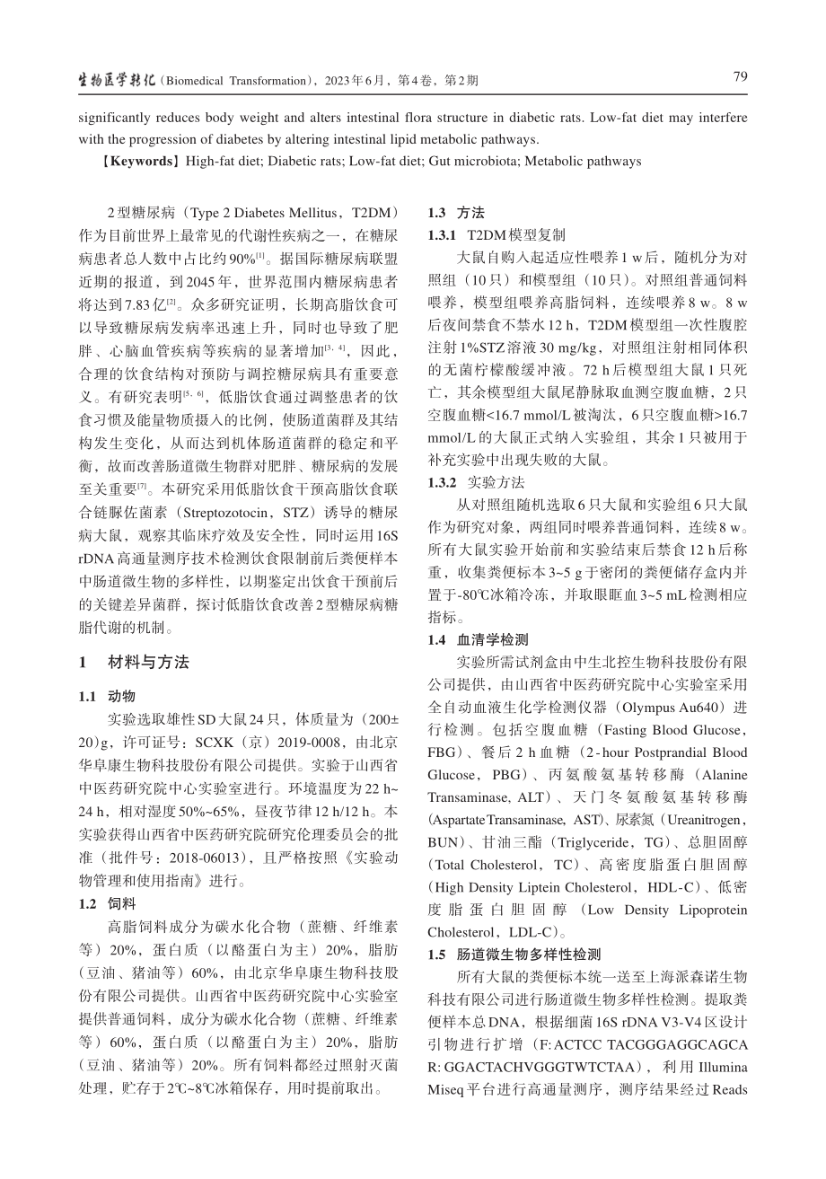 低脂饮食对糖尿病大鼠肠道菌群结构的影响_张冉冉.pdf_第2页