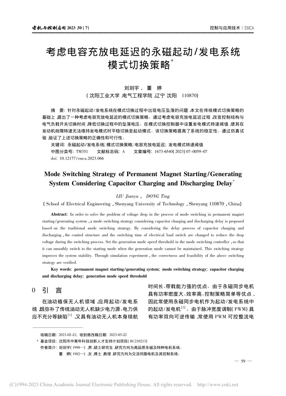 考虑电容充放电延迟的永磁起动_发电系统模式切换策略_刘剑宇.pdf_第1页