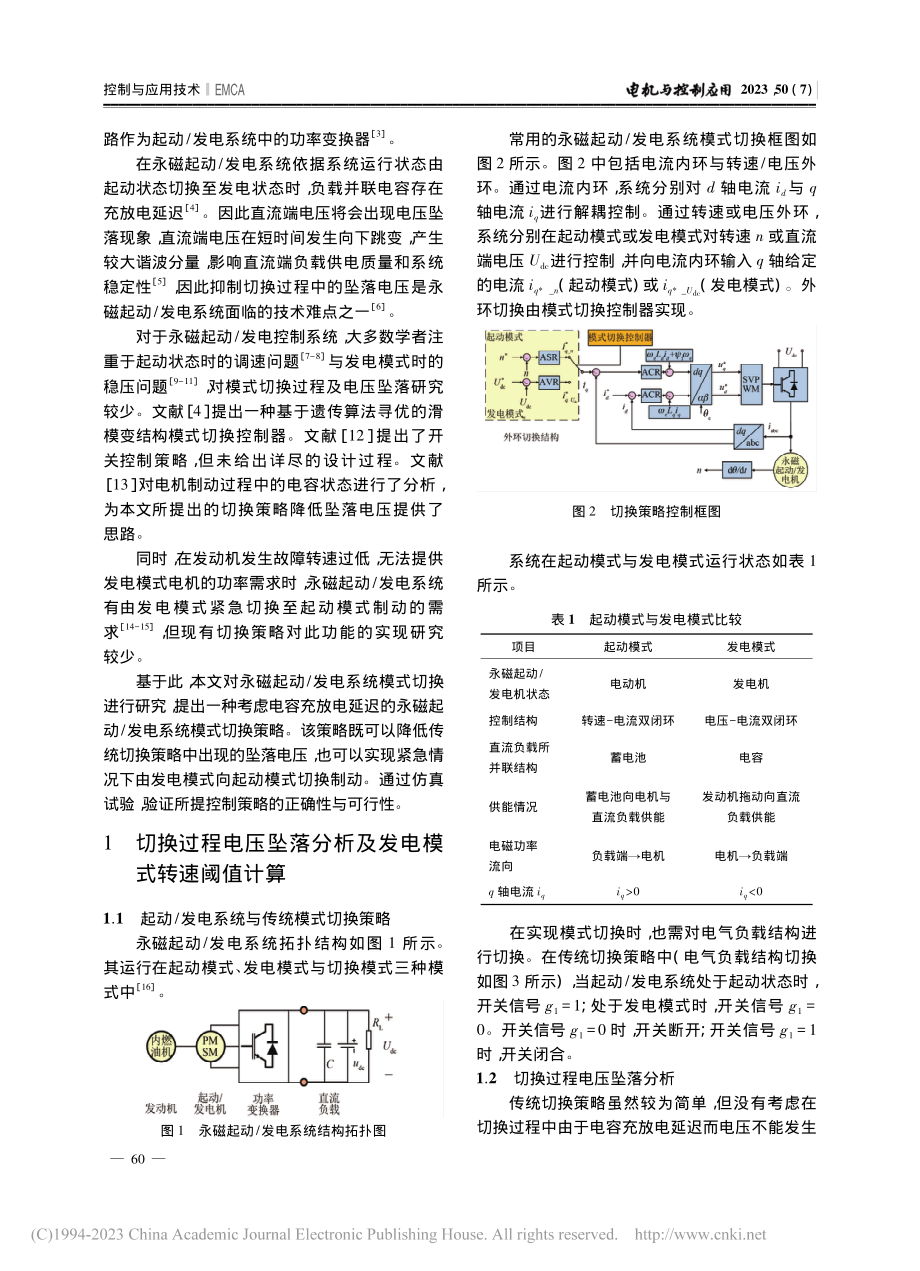 考虑电容充放电延迟的永磁起动_发电系统模式切换策略_刘剑宇.pdf_第2页