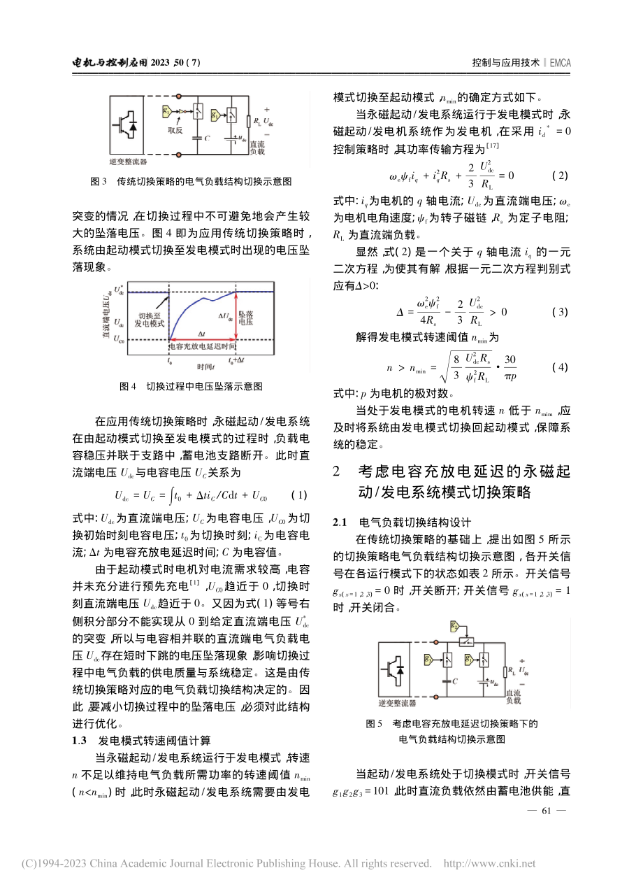 考虑电容充放电延迟的永磁起动_发电系统模式切换策略_刘剑宇.pdf_第3页