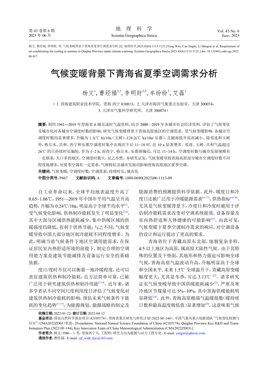 气候变暖背景下青海省夏季空调需求分析_杨文.pdf_第1页