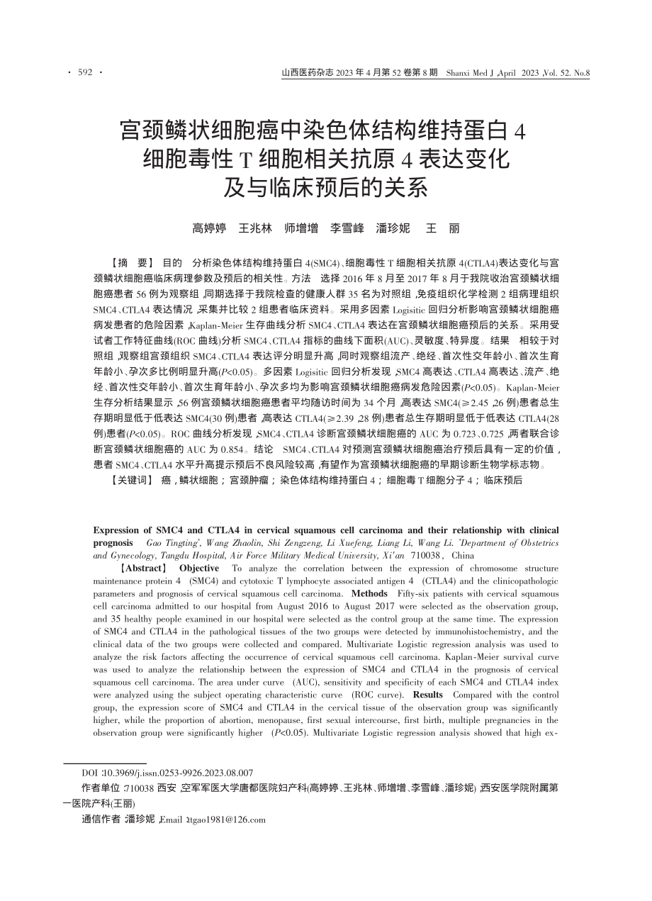 宫颈鳞状细胞癌中染色体结构...表达变化及与临床预后的关系_高婷婷.pdf_第1页