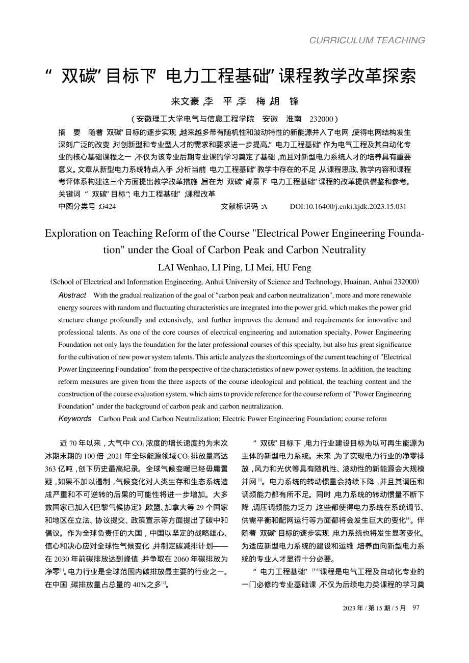 “双碳”目标下“电力工程基础”课程教学改革探索_来文豪.pdf_第1页