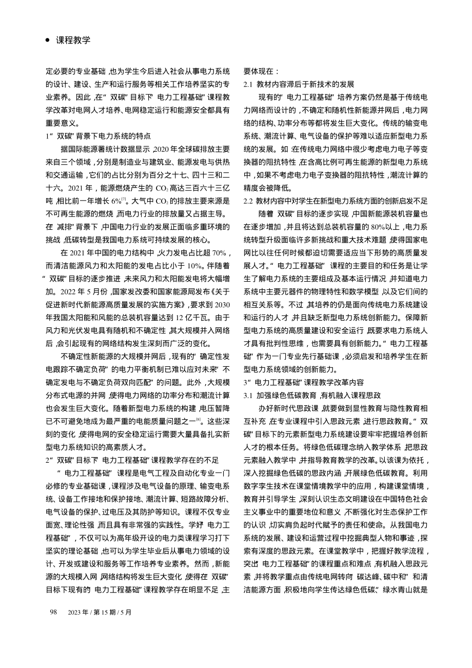 “双碳”目标下“电力工程基础”课程教学改革探索_来文豪.pdf_第2页