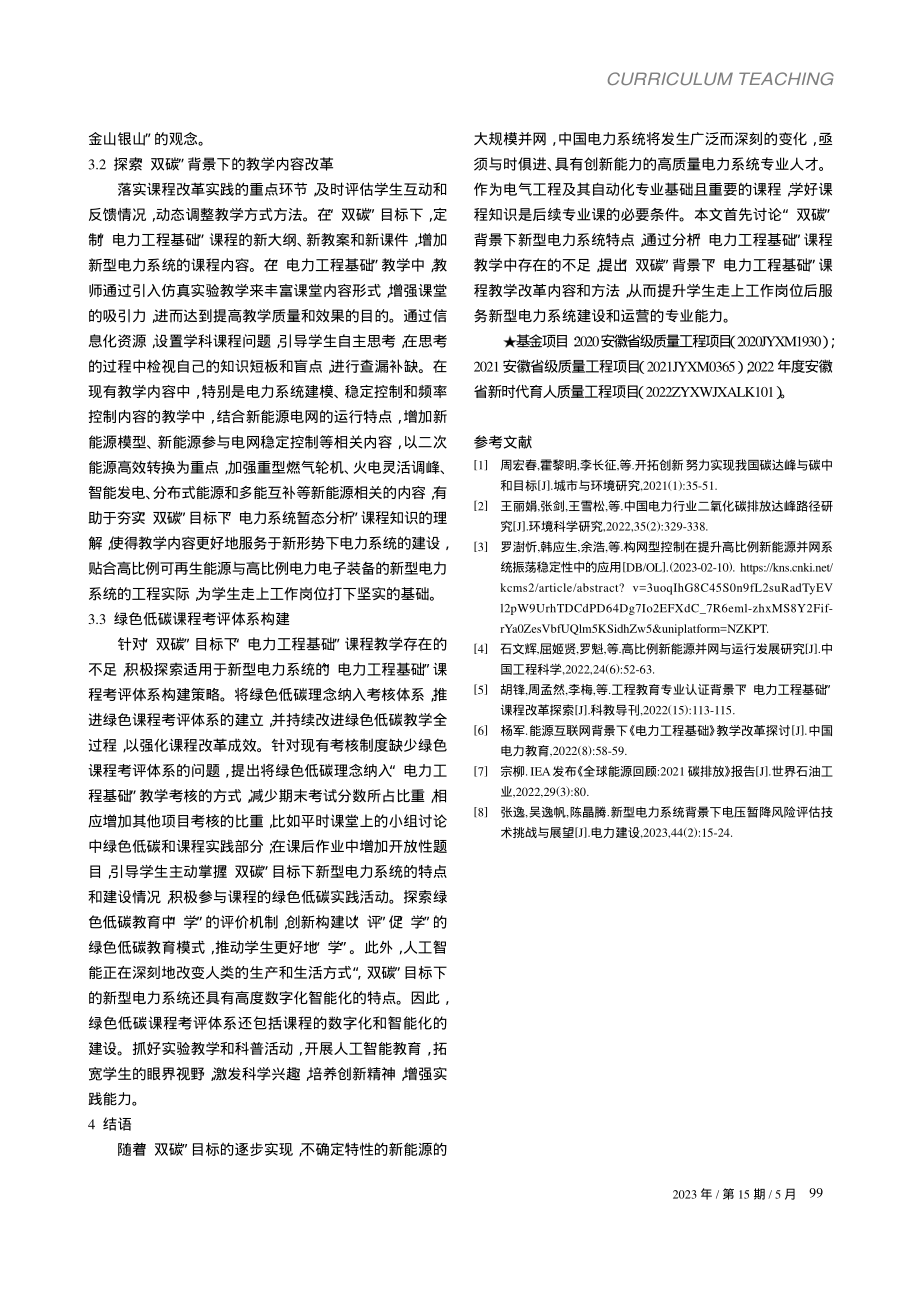 “双碳”目标下“电力工程基础”课程教学改革探索_来文豪.pdf_第3页