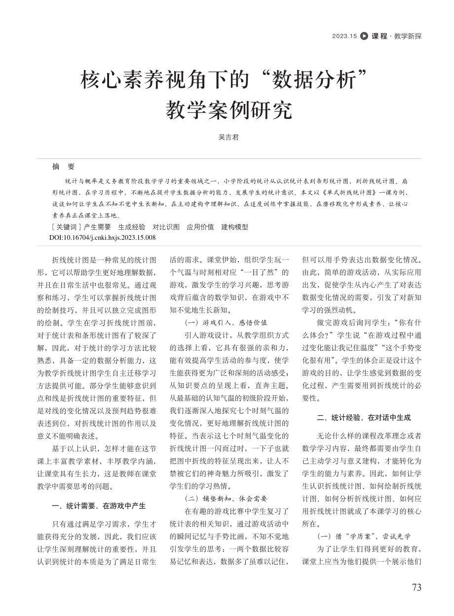 核心素养视角下的“数据分析”教学案例研究_吴吉君.pdf_第1页