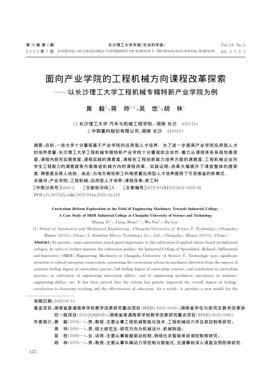 面向产业学院的工程机械方向...程机械专精特新产业学院为例_黄毅.pdf_第1页