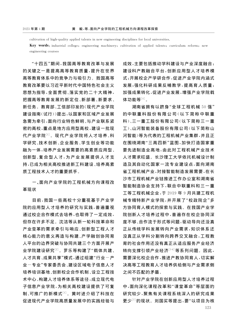 面向产业学院的工程机械方向...程机械专精特新产业学院为例_黄毅.pdf_第2页