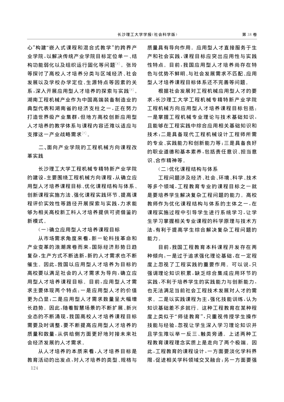 面向产业学院的工程机械方向...程机械专精特新产业学院为例_黄毅.pdf_第3页