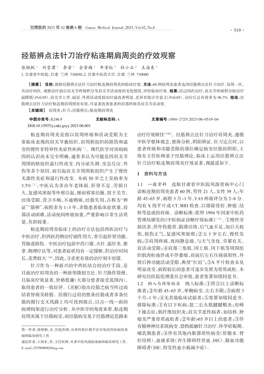 经筋辨点法针刀治疗粘连期肩周炎的疗效观察_张枫帆.pdf_第1页