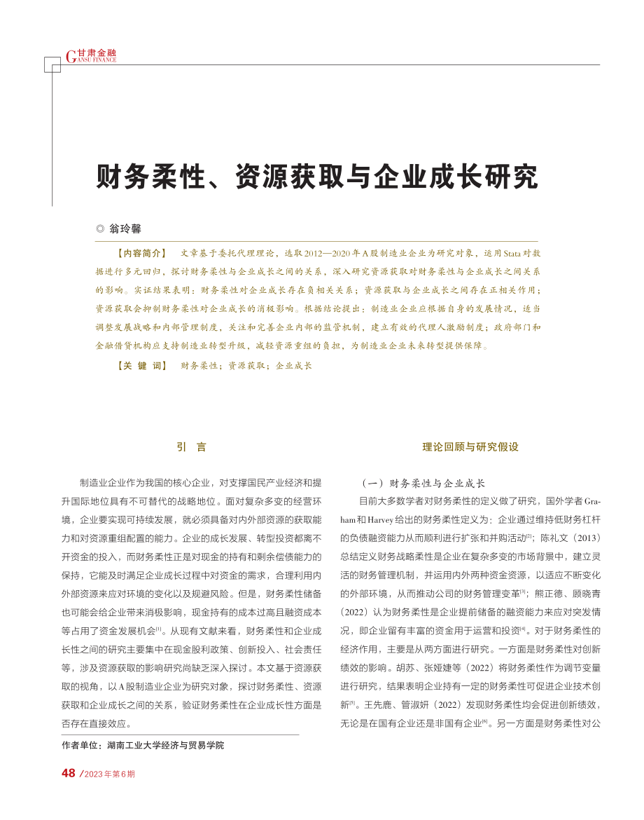 财务柔性、资源获取与企业成长研究_翁玲馨.pdf_第1页