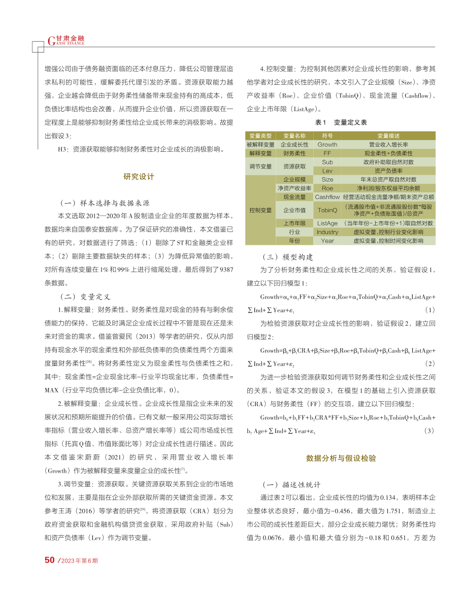 财务柔性、资源获取与企业成长研究_翁玲馨.pdf_第3页