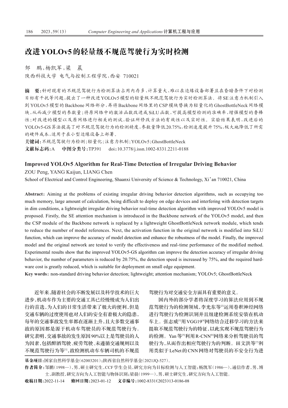 改进YOLOv5的轻量级不规范驾驶行为实时检测_邹鹏.pdf_第1页