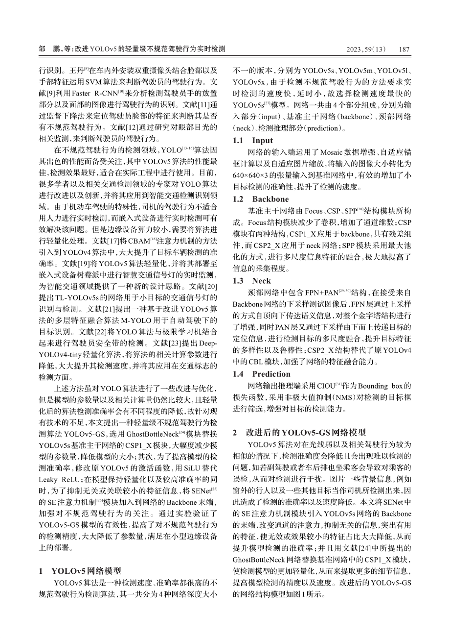 改进YOLOv5的轻量级不规范驾驶行为实时检测_邹鹏.pdf_第2页