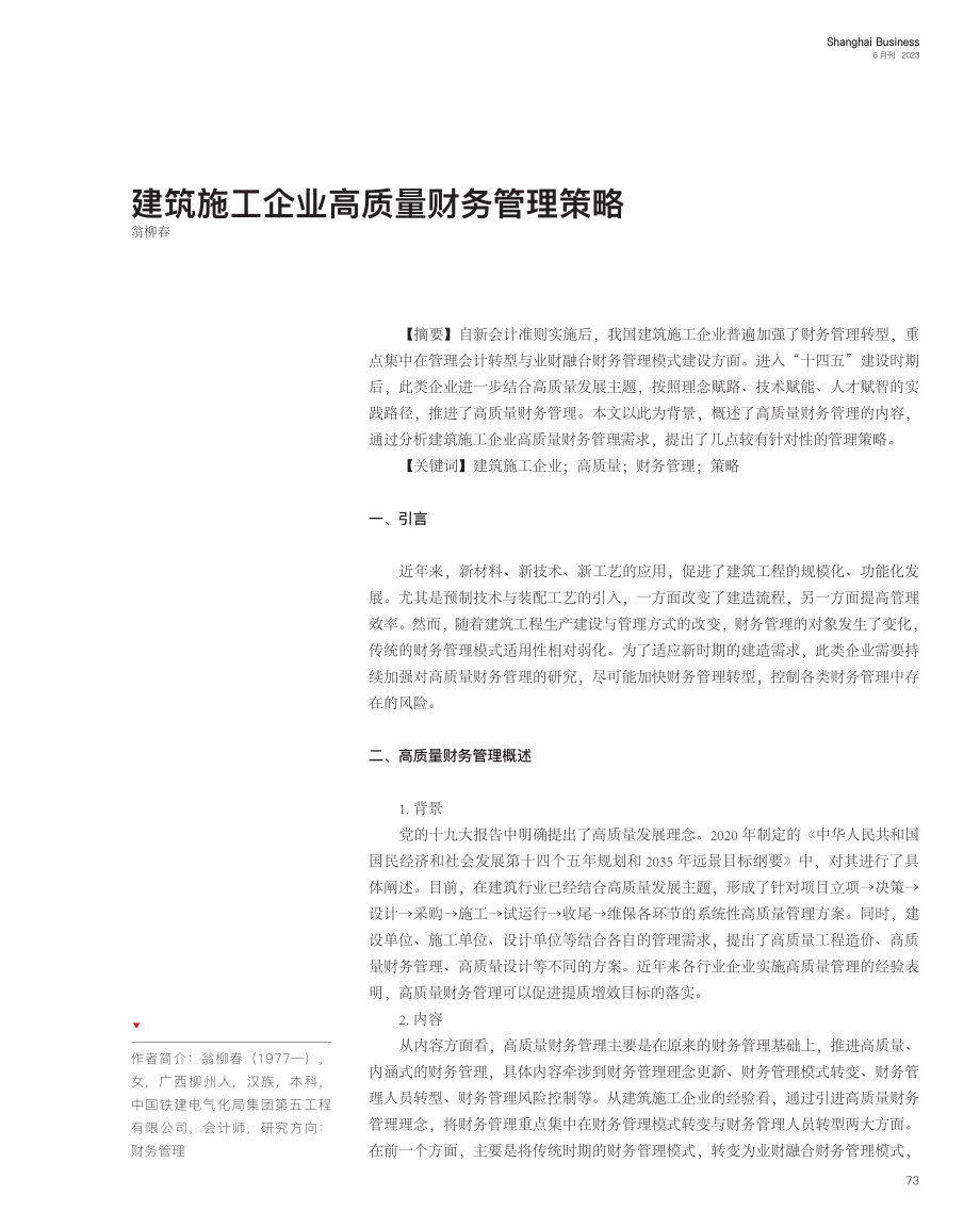 建筑施工企业高质量财务管理策略_翁柳春.pdf_第1页