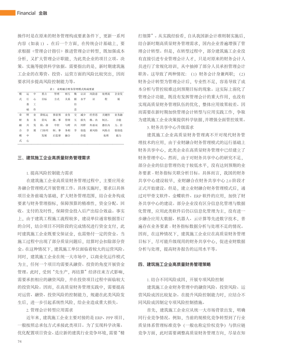 建筑施工企业高质量财务管理策略_翁柳春.pdf_第2页